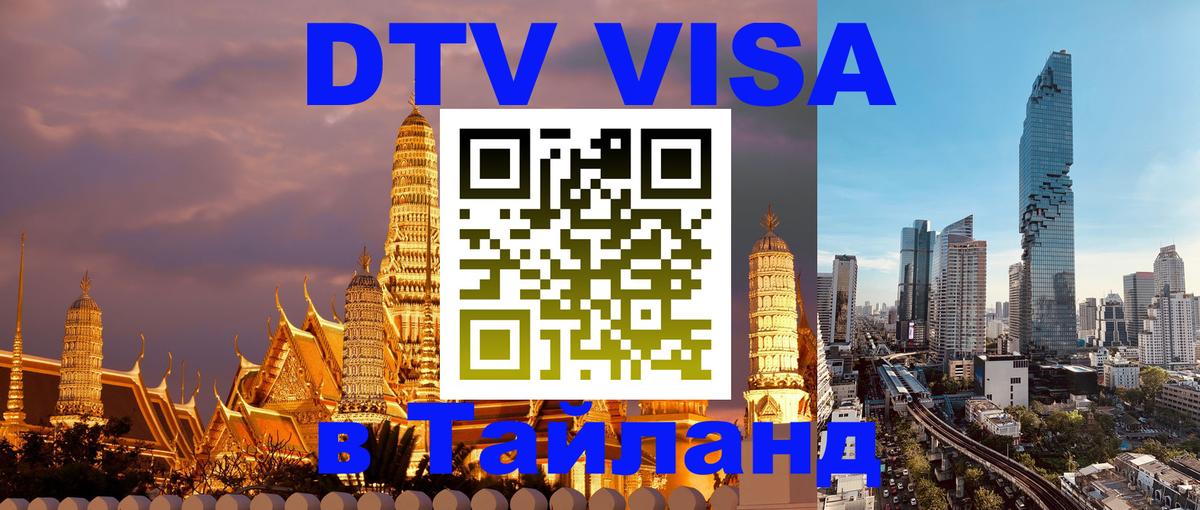 Destination Thailand Visa (DTV виза) 