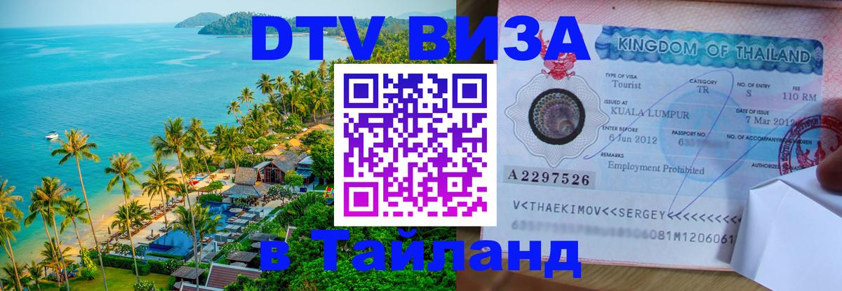 VISA в Тайланд для удалёнщиков 