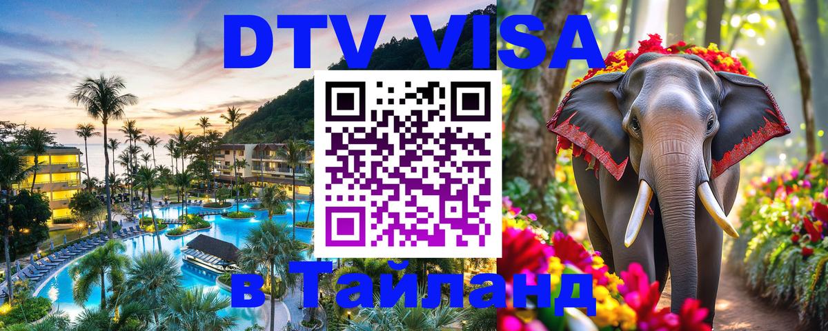 DTV Visa Thailand — прайс и условия, виза без дополнительных документов - 05.10.2025 