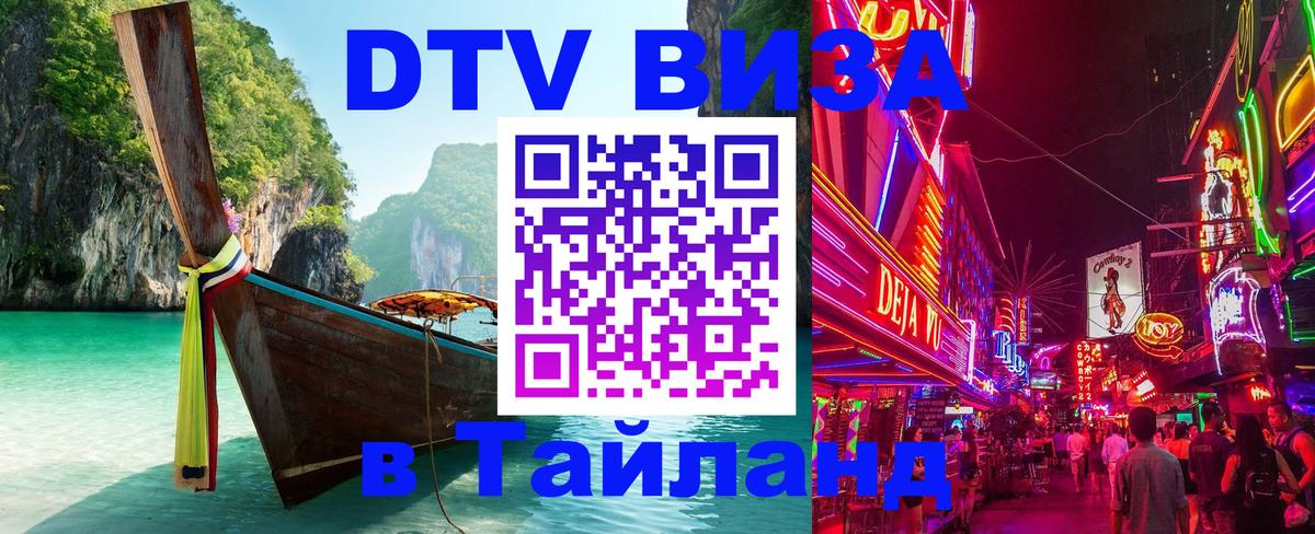Стоимость и условия DTV визы — оформление в Таиланд под ключ - 